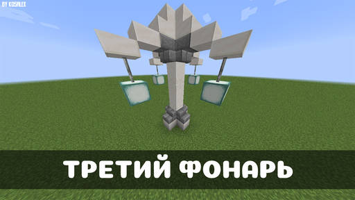 Minecraft - Идеи для фонарей в Minecraft